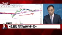 [빨간 맛 종목] KG모빌리언스(046440)