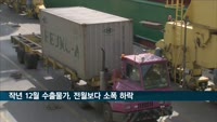 작년 12월 수출물가, 전월보다 소폭 하락…5개월 연속 내림세