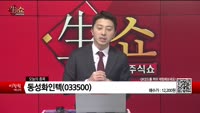 [생생한 주식쇼 생쇼] 동성화인텍(033500)