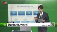 [생생한 주식쇼 생쇼] 한솔테크닉스(004710)  