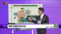 [생생한 주식쇼 생쇼] 대주산업(003310)