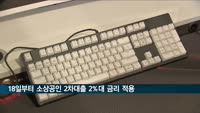 18일부터 소상공인 2차대출 2%대 금리 적용