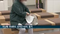 지난해 말 국내펀드 순자산 717조원…전년보다 8.9% 증가