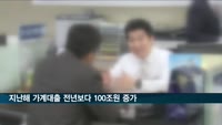 지난해 가계대출 100조원 늘어…사상 최대 증가폭