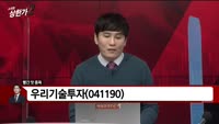 [빨간 맛 종목] 우리기술투자(041190)