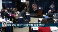 [전화연결] 세제 강화 등 규제는 그대로…공급 확대에만 방점 찍은 정부
