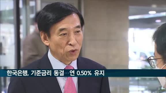 한국은행, 기준금리 동결…연 0.50% 유지