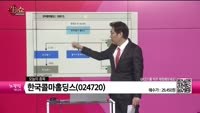 [생생한 주식쇼 생쇼] 한국콜마홀딩스(024720) 