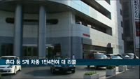 혼다 등 5개 차종 1만4천여대 리콜…계기판 오작동