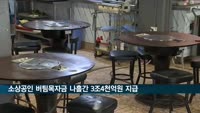 소상공인 버팀목자금 나흘간 3조4천억원 지급