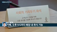 [전화연결] 문대통령 '신년 기자회견'…사면·부동산·백신 등 각본없이 토론 / 오늘부터 카페서 커피 가능,헬...