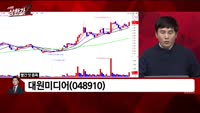 [빨간 맛 종목] 대원미디어(048910)