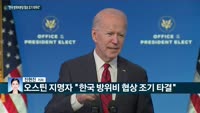 [전화연결] 취임 앞둔 바이든, 단합메시지 전달 / 오스틴 미국 국방장관 지명자 "한국 방위비협상 조기 타결...