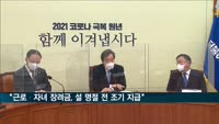 홍남기 "근로·자녀 장려금, 설 명절 전 조기 지급"