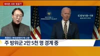 [오늘의 탐방보고서] 바이든 시대 '초읽기'