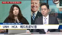 [애널리스트에게듣는다] 바이든 취임 특집 헬스케어부터 친환경까지, 관련주 총정리!