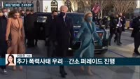 [전화연결] 바이든 "동맹 복원하고 전 세계 관여" 트럼프의 미 우선주의 종언 / 바이든, 트럼프 탈퇴한 파...