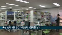 국산 신약 2종 연간 처방실적 1천억원 넘겨