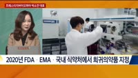 [오늘의 탐방보고서] 프레스티지바이오파마 박소연 대표
