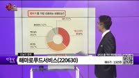 [생생한 주식쇼 생쇼] 해마로푸드서비스(220630)
