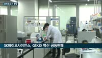 SK그룹 '코프로모션'으로 바이오성장 이끈다…SK케미칼·테고사이언스 이어 SK바이오사이언스·GSK도 공동 판...