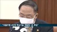 홍남기 "자율주행 4단계 핵심기술 개발에 1.1조 투입"