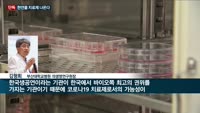[단독] '코로나19' 반격 나선 산·학(産學)…에이아이인사이트·경성대 이어 제넨셀·경희대도 천연치료제 공동...