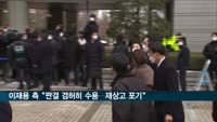 이재용 측 "판결 겸허히 수용…재상고 하지 않기로"
