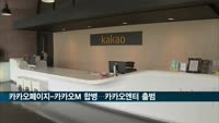 카카오페이지-카카오M 합병…카카오엔터 출범
