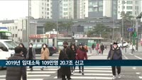 2019년 임대소득 109만명 20.7조 원 신고