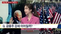 [오늘의 탐방보고서] 바이든 시대, '실적 훈풍' 불까?