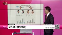 [생생한 주식쇼 생쇼] 코스맥스(192820) 