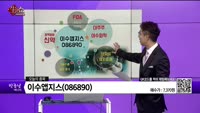 [생생한 주식쇼 생쇼] 이수앱지스(086890) 