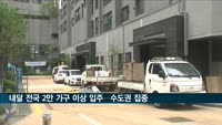 내달 전국 2만3천648가구 입주…수도권에 70% 집중