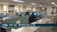연매출 1천억 넘는 '벤처천억기업' 617개