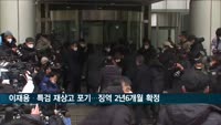 이재용·특검 재상고 포기…징역 2년 6개월 확정