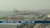 지난해 GDP 성장률 -1%…외환위기 이후 첫 역성장