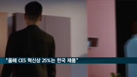 "올해 CES 혁신상 가운데 25%는 한국 제품"