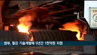 정부, 철강산업 기술개발에 5년간 1천76억 원 지원