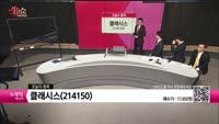 [생생한 주식쇼 생쇼] 클래시스(214150)