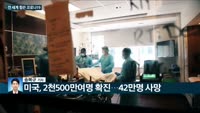 [전화연결]한국 경제성장률 -1% '역성장'…사상 최악의 감염병 '코로나19' 세계 코로나19 누적 확진자 ...