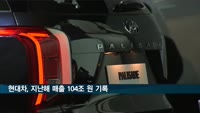 현대차, 지난해 매출 104조 원 기록…2년 연속 100조 원 돌파
