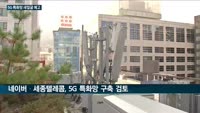 삼성전자·네이버·세종텔레콤, 이통3사 전유물 '5G 특화망' 구축한다…5G+전략위원회서 정책방안 확정