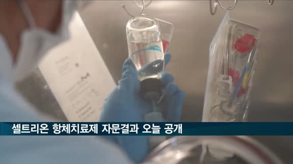 셀트리온 항체치료제 자문결과 오늘 공개
