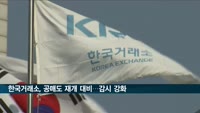 한국거래소, 공매도 재개 대비…감시 강화