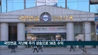국민연금, 작년 증시 호황에 58조 수익