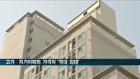 고가아파트와 저가아파트 가격 차이 '역대 최대'