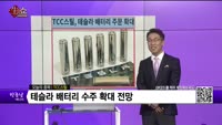 [생생한 주식쇼 생쇼] TCC스틸(002710)