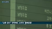 '실적·이미지 추락' 남양유업, 불매운동 가능성에 적자늪서 '허우적'