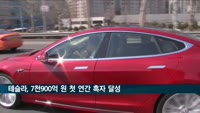 테슬라, 7천900억 원 첫 연간 흑자 달성